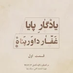 انی سنگ پایا