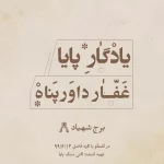 برج شهیاد