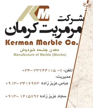 مرمریت کرمان
