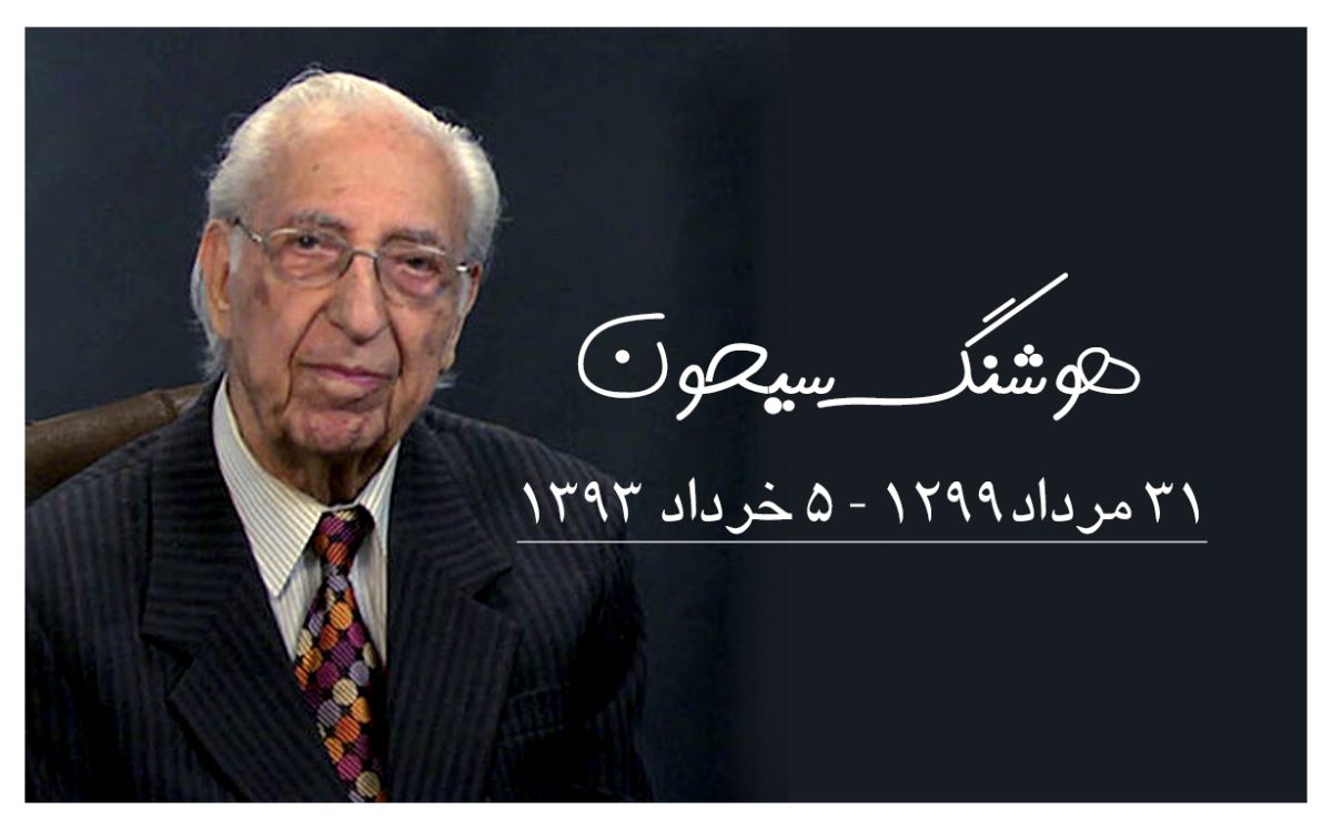 هوشنگ سیحون