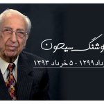 هوشنگ سیحون